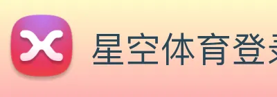 星空体育登录网页版 Logo
